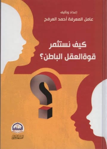 غلاف كتاب كيف نستثمر قوة العقل الباطن؟ لـأحمد العرفج