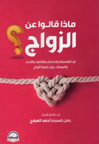 غلاف كتاب ماذا قالوا عن الزواج لـأحمد العرفج
