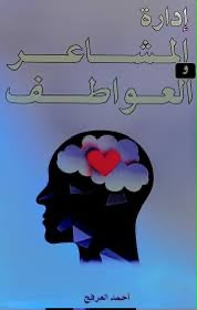 غلاف كتاب إدارة المشاعر والعواطف لـأحمد العرفج